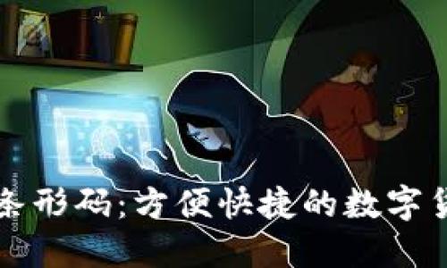 比特币钱包条形码：方便快捷的数字货币支付方式