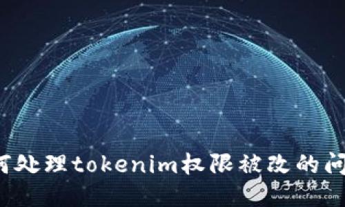 如何处理tokenim权限被改的问题？