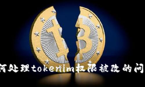 如何处理tokenim权限被改的问题？