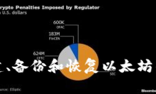 如何创建、备份和恢复以太坊钱包秘钥