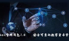 IM Token官网钱包1.0——安全可靠的数字货币管理工