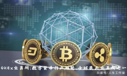 OKEx交易所：数字货币行业翘楚，全球最大交易所之一