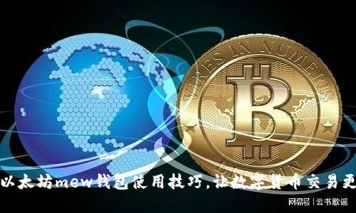 掌握以太坊mew钱包使用技巧，让数字货币交易更便捷