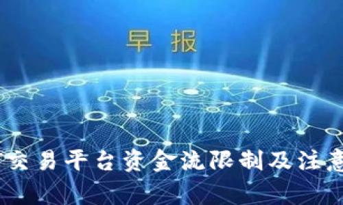 USDT交易平台资金流限制及注意事项