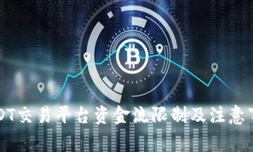 USDT交易平台资金流限制及注意事项