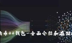 狗狗币  钱包-全面介绍和存储技巧