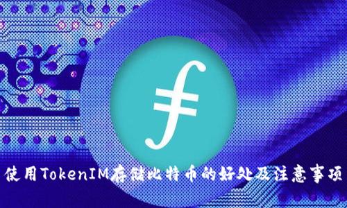 使用TokenIM存储比特币的好处及注意事项