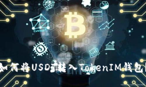 如何将USDT转入TokenIM钱包？