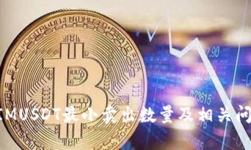 TokenIMUSDT最小卖出数量及相关问题解析