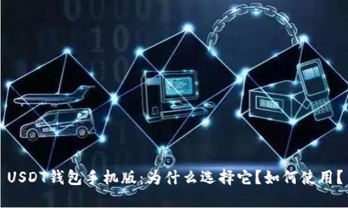 USDT钱包手机版：为什么选择它？如何使用？