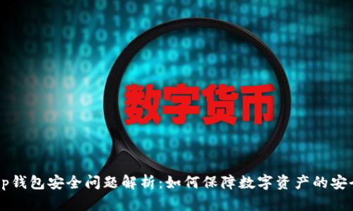 Bitkeep钱包安全问题解析：如何保障数字资产的安全存储？