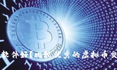 虚拟币哪个软件好?比较优秀的虚拟币交易软件