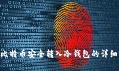 使用imToken将比特币安全转入冷钱包的详细步骤及