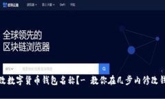 如何更改数字货币钱包名称？- 教你在几步内修改