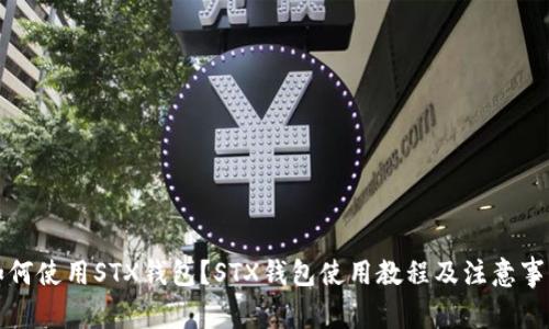 如何使用STX钱包？STX钱包使用教程及注意事项