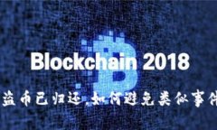 Tokenim被盗币已归还，如何避免类似事件再次发生