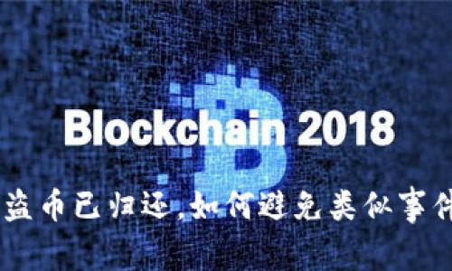 Tokenim被盗币已归还，如何避免类似事件再次发生？