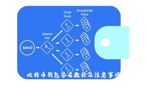 比特币钱包签名教程及注意事项