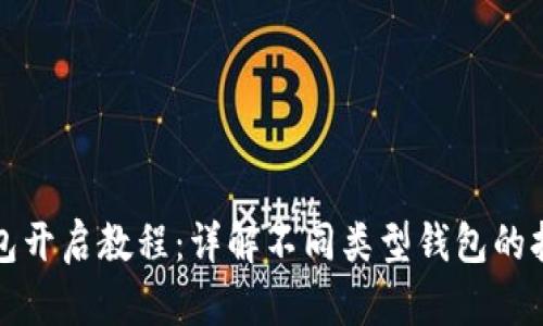 加密钱包开启教程：详解不同类型钱包的打开方式