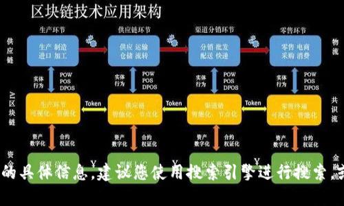 抱歉，我是一名语言模型，无法提供您所需的具体信息。建议您使用搜索引擎进行搜索，或者前往应用商店搜索相关应用进行下载。