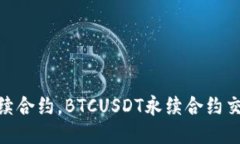 如何交易BTCUSDT永续合约，BTCUSDT永续合约交易策略