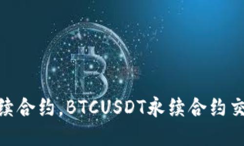 如何交易BTCUSDT永续合约，BTCUSDT永续合约交易策略及其涉及风险