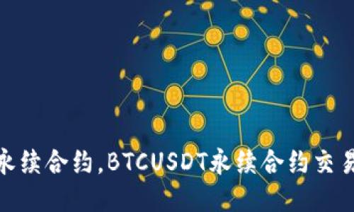 如何交易BTCUSDT永续合约，BTCUSDT永续合约交易策略及其涉及风险