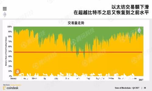 国外热门加密钱包推荐及使用攻略