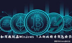 如何找到在Windows 7上的比特币钱包路径