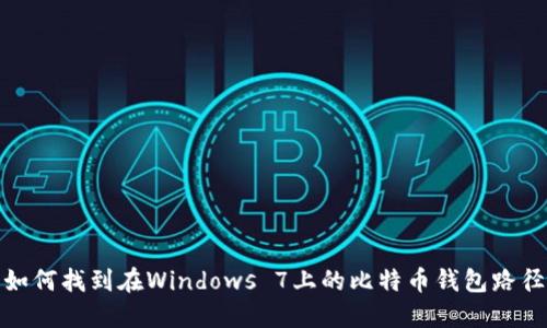 如何找到在Windows 7上的比特币钱包路径