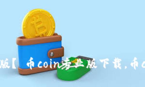 如何下载币coin专业版？ 币coin专业版下载，币coin下载/guanjianci