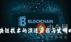 区块链技术的演进历程与发明时间