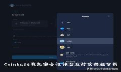 Coinbase钱包安全性评估及防范措施分析