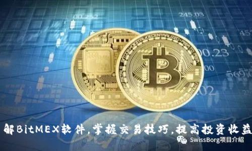 了解BitMEX软件，掌握交易技巧，提高投资收益率