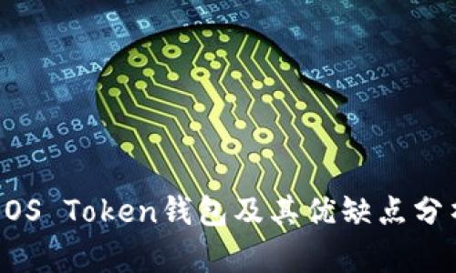 EOS Token钱包及其优缺点分析