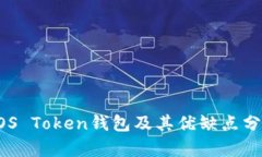 EOS Token钱包及其优缺点分析