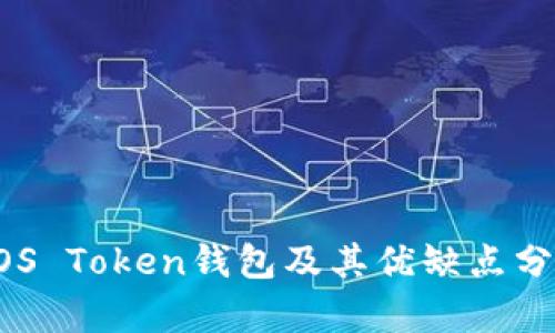 EOS Token钱包及其优缺点分析