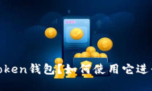 什么是COULD Token钱包？如何使用它进行数字资产管理？