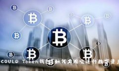 什么是COULD Token钱包？如何使用它进行数字资产管