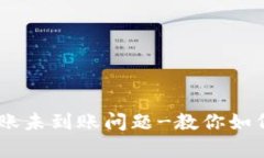 解决plus token钱包转账未到账问题-教你如何快速找