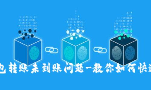 解决plus token钱包转账未到账问题-教你如何快速找回你的数字资产