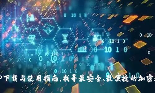 USDT钱包APP下载与使用指南，找寻最安全、最便捷的加密数字货币钱包