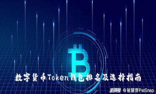 数字货币Token钱包排名及选择指南