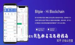 数字货币Token钱包排名及选择指南