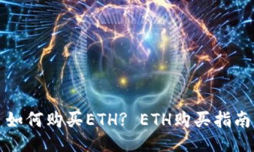 如何购买ETH? ETH购买指南