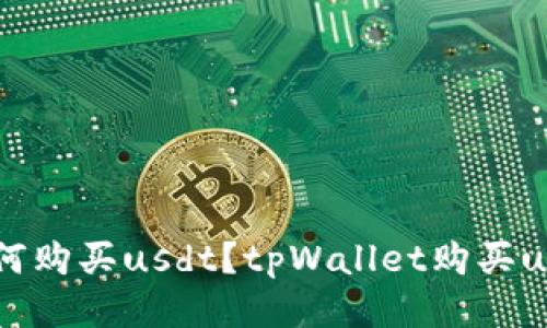 tpWallet如何购买usdt？tpWallet购买usdt详细教程