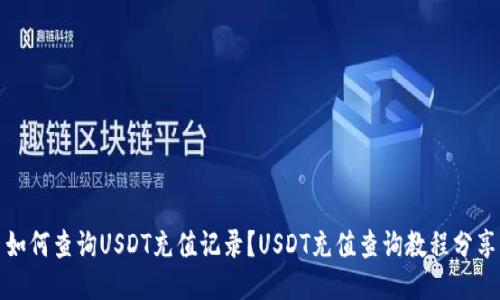 如何查询USDT充值记录？USDT充值查询教程分享