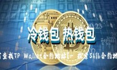 如何查找TP Wallet合约地址？- 探索Shib合约地址