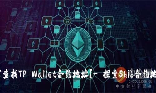 如何查找TP Wallet合约地址？- 探索Shib合约地址 