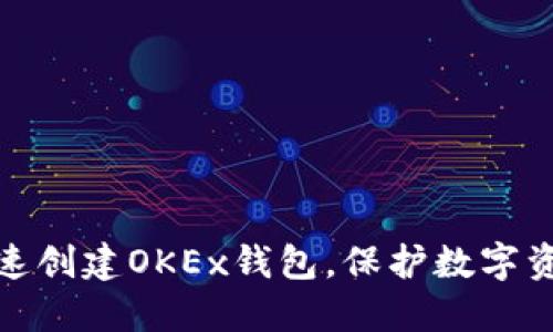 如何快速创建OKEx钱包，保护数字资产安全